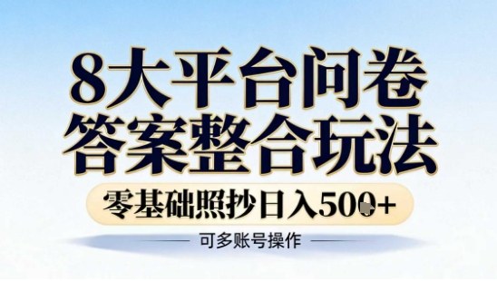 8大平台问卷答案整合玩法，零基础照抄日入5张+，可多账号操作|云雀资源分享