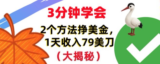 免费挣美刀的2个方法，1天收入79刀，超简单，3分钟学会|云雀资源分享