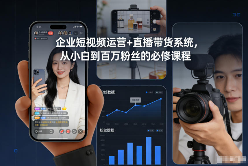 企业短视频运营+直播带货系统，从小白到百万粉丝的必修课程|云雀资源分享