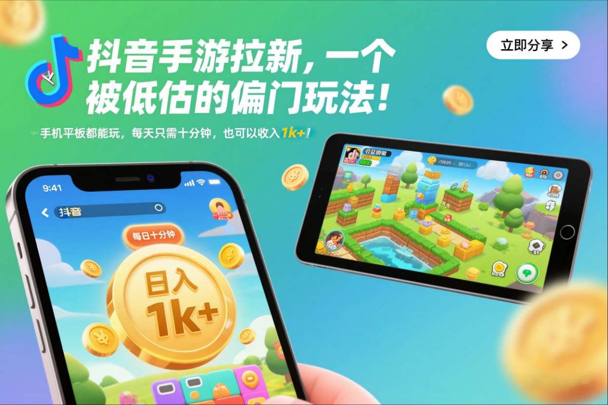 抖音手游拉新，一个被低估的偏门玩法！手机平板都能玩，每天只需十分钟，也可以收入1k+【揭秘】|云雀资源分享