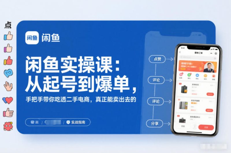 闲鱼实操课：从起号到爆单，手把手带你吃透二手电商，真正能卖出去的实战指南|云雀资源分享