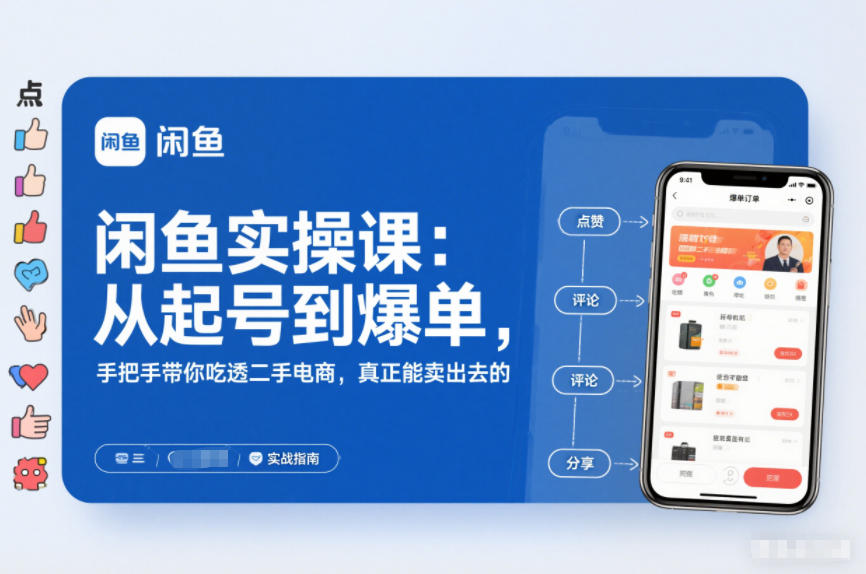 闲鱼实操课：从起号到爆单，手把手带你吃透二手电商，真正能卖出去的实战指南|云雀资源分享