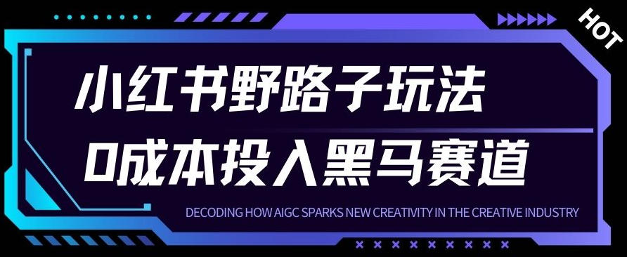 小红书卖宠物肢体语言指南0成本投入月入1W+【附保姆级拆解】|云雀资源分享