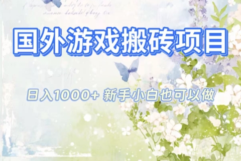 国外游戏搬砖项目，日入1k+，全自动解放双手，新手小白也可做【揭秘】