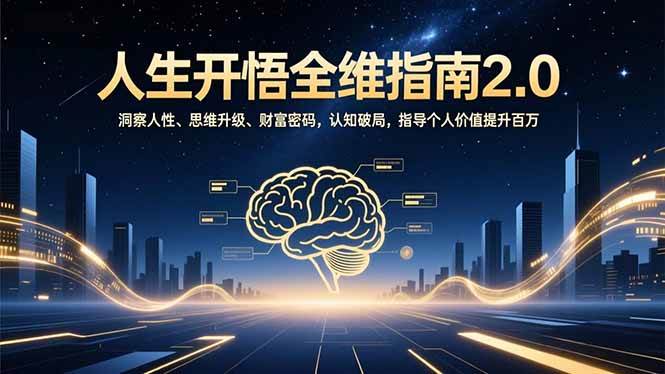人生开悟全维指南2.0:洞察人性、思维升级、财富密码,认知破局,指导个人价值提升百万 人生开悟全维指南2.0:洞察人性、思维升级、财富密码,认知破局,指导个人价值提升百万
