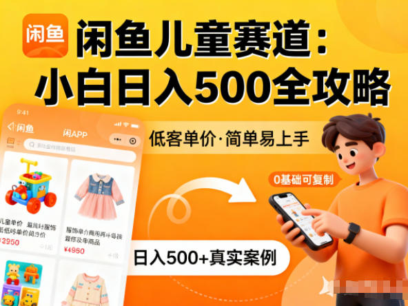 闲鱼做儿童赛道，低客单价，日入5张，小白可复制
