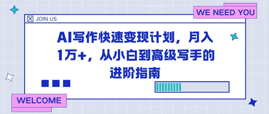 图片[1]-AI写作快速变现计划，月入1万+，从小白到高级写手的进阶指南