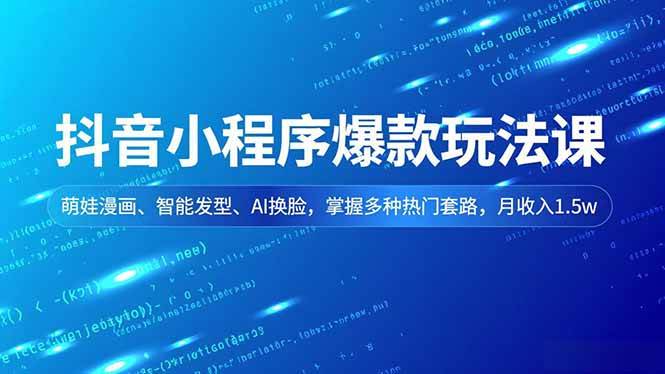 图片[1]-抖音小程序爆款玩法课，萌娃漫画、智能发型、AI换脸，掌握多种热门套路，月收入1.5w