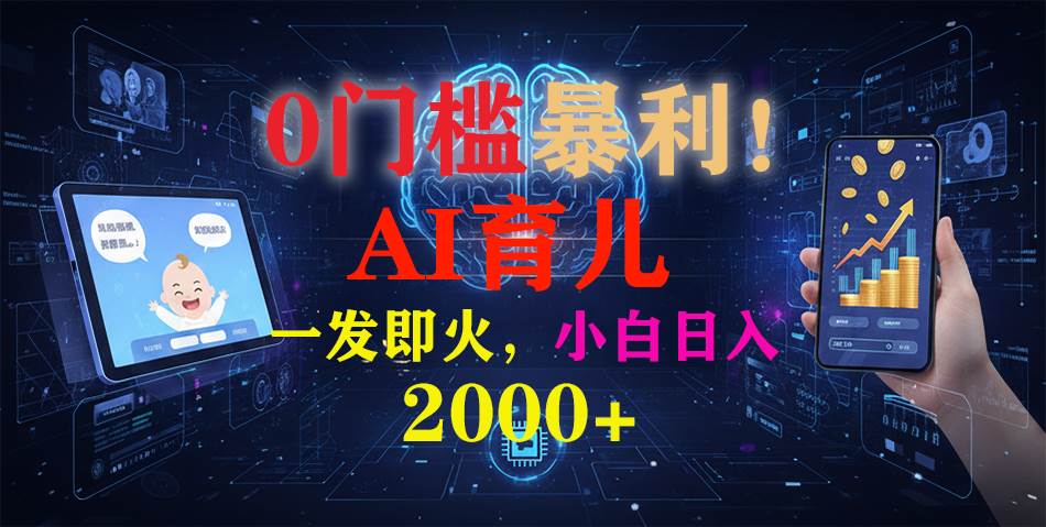 图片[1]-0门槛暴利！《AI育儿短视频之宝宝说》一发即火，轻松日入2000+