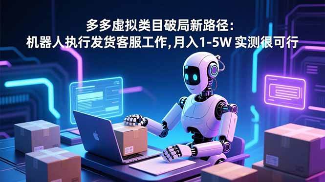 图片[1]-多多虚拟类目破局新路径：机器人执行发货客服工作，月入 1-5W 实测很可行