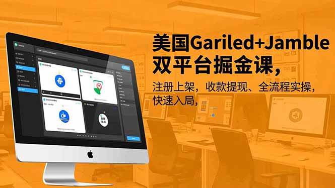 图片[1]-美国Gariled+Jamble双平台掘金课，注册上架、收款提现、全流程实操，快速入局
