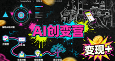 AI创变营，从0到1学AI，能落地、能賺米的全场景实战课