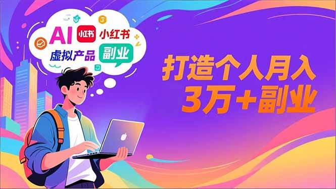图片[1]-AI+小红书特训营，智能体搭建+虚拟产品原创+商业化变现，打造个人月入3万+副业