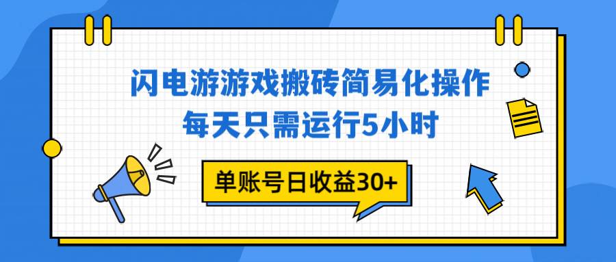 图片[1]-闪电游 游戏试玩 每天只需运行5小时 单账号日收益30+当天上车当天就可以变现