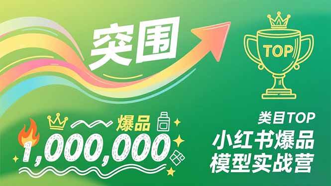 图片[1]-小红书爆品模型实战营，从新品突围到成为类目TOP，可复制路径，打造多个营收百万级爆品