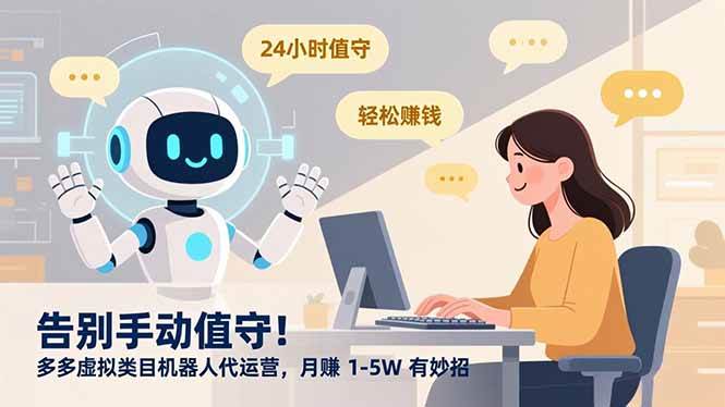 图片[1]-告别手动值守！多多虚拟类目机器人代运营，月赚 1-5W 有妙招