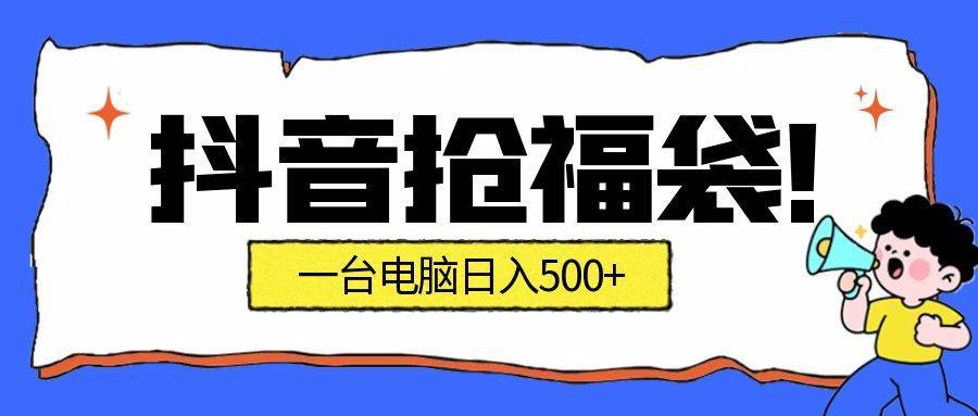 图片[1]-抢福袋挂机项目：自动薅福利，告别手动蹲守！副业增收新姿势！一台电脑日收益500+