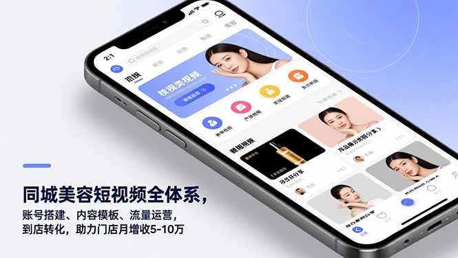 图片[1]-同城美容短视频全体系，账号搭建、内容模板、流量运营，到店转化，助力门店月增收5-10万