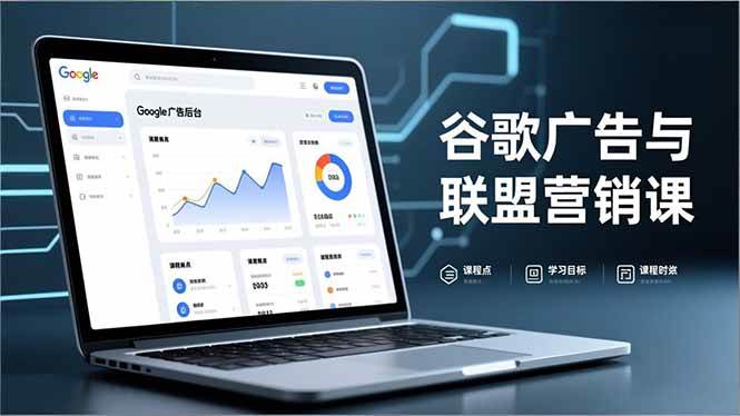 图片[1]-谷歌广告与联盟营销课，防关联注册、退款指南、流量追踪，全链路实战，月收益达5000美元+