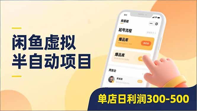 图片[1]-闲鱼虚拟半自动项目，半自动起号、全自动升级、爆品库更新，低门槛复制，单店日利润300-500
