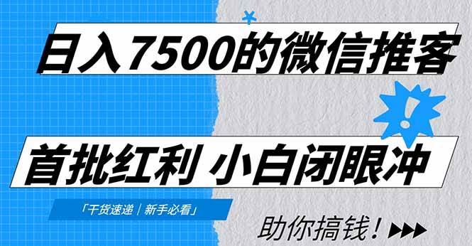 图片[1]-日入7500的微信推客，首批红利，自用省钱、分享赚钱，0门槛小白闭眼冲！