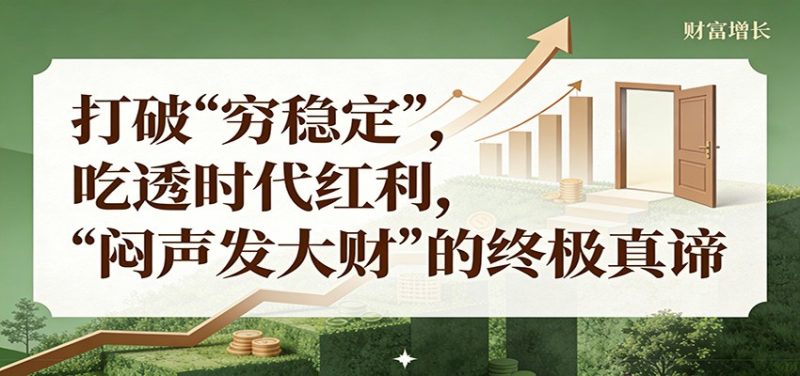 公众号付费文章《打破 “穷稳定”,吃透时代红利,“闷声发大财”的终极真谛》|云雀资源分享