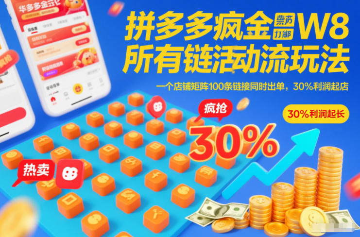 拼多多疯狂活动流玩法，所有链接全部打标，一个店铺矩阵100条链接同时出单，30%利润起店|云雀资源分享