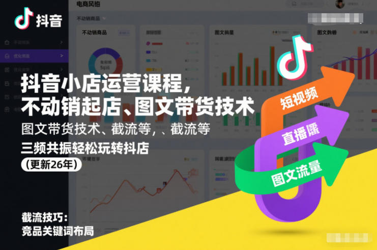 抖音小店运营课程，不动销起店、图文带货技术、截流等，三频共振轻松玩转抖店(更新26年)|云雀资源分享