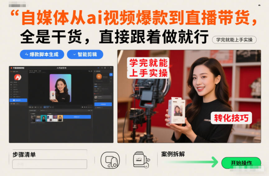 自媒体从ai视频爆款到直播带货，全是干货，直接跟着做就行，学完就能上手实操|云雀资源分享