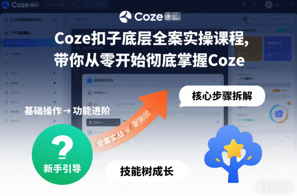 Coze扣子底层全案实操课程，带你从零开始彻底掌握Coze|云雀资源分享