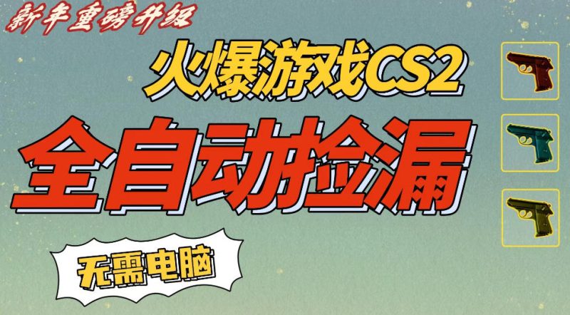 CS2交易市场全自动捡漏賺钱，新年好项目，无需玩游戏，一部手机轻松日入5张，稳定副业【揭秘】|云雀资源分享