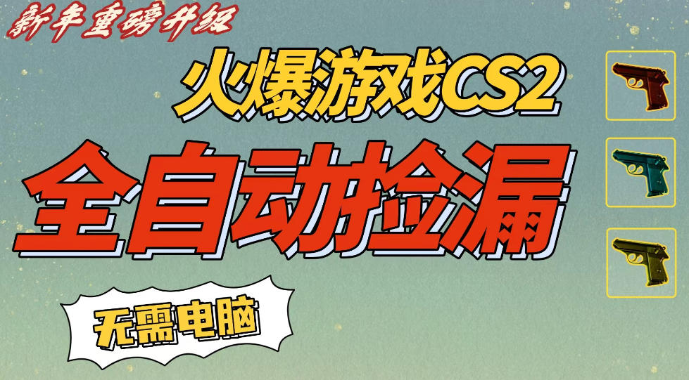 CS2交易市场全自动捡漏賺钱，新年好项目，无需玩游戏，一部手机轻松日入5张，稳定副业【揭秘】|云雀资源分享