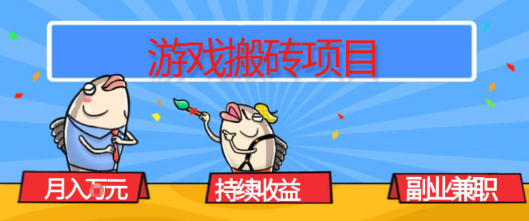 游戏搬砖项目，月入1W+，稳定持续收益，副业兼职賺米必看【揭秘】|云雀资源分享