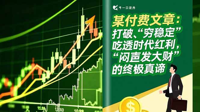 某付费文章：打破“穷稳定”，吃透时代红利，“闷声发大财”的终极真谛|云雀资源分享