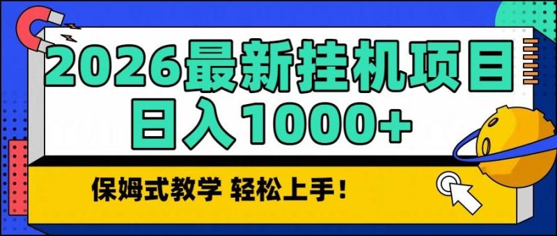 2026最新自动挂机项目长期稳定单日收益1000+|云雀资源分享