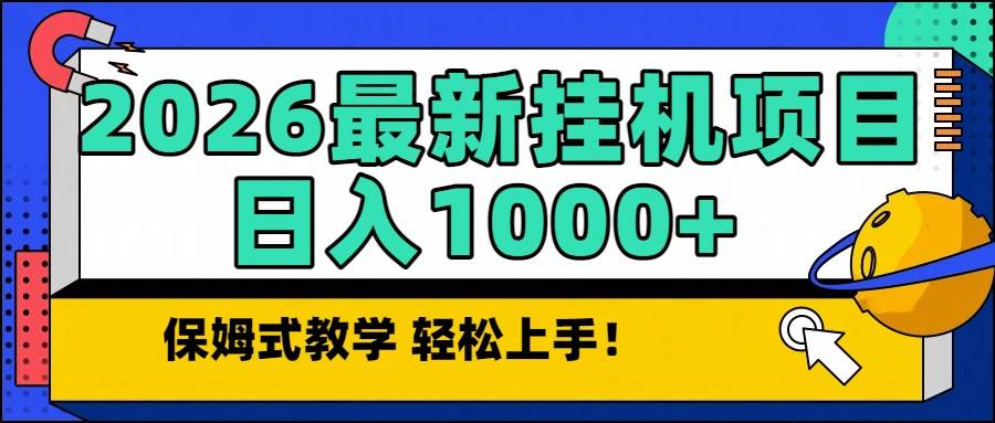 2026最新自动挂机项目长期稳定单日收益1000+|云雀资源分享