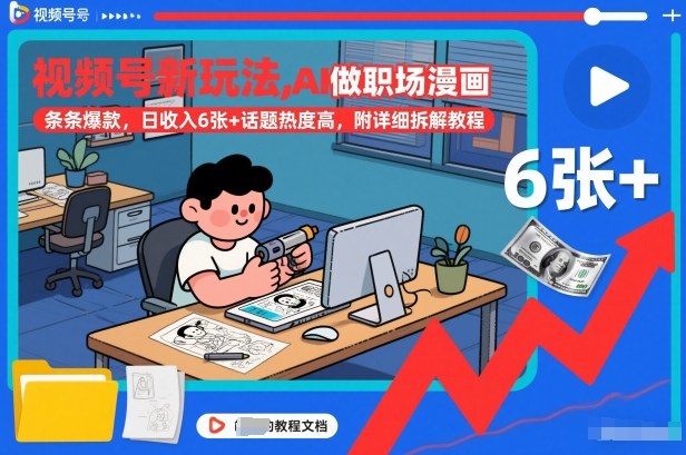 视频号新玩法，AI做职场漫画，条条爆款，日收入6张+话题热度高，附详细拆解教程|云雀资源分享