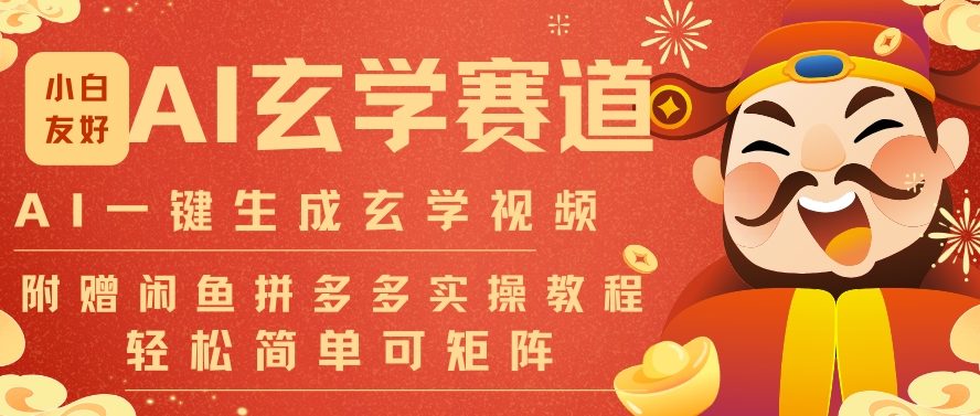 AI一键生成命理风水玄学视频，一刀不剪无需剪辑，30S一条，一天上百条，可批量可矩阵，流量财富嘎猛|云雀资源分享