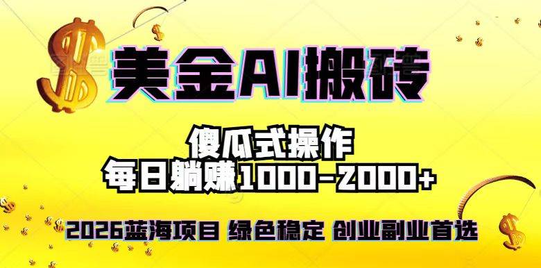 2026最新美金项目,日入1500-4000+,轻松简单,每日躺赚,副业创业首选,摆脱996|云雀资源分享