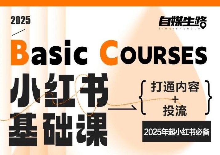 自媒生路小红书基础课，打通内容+投流，2025年起小红书必备|云雀资源分享