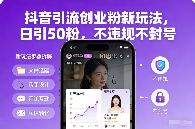 抖音引流创业粉新玩法，日引50粉，不违规不封号|云雀资源分享