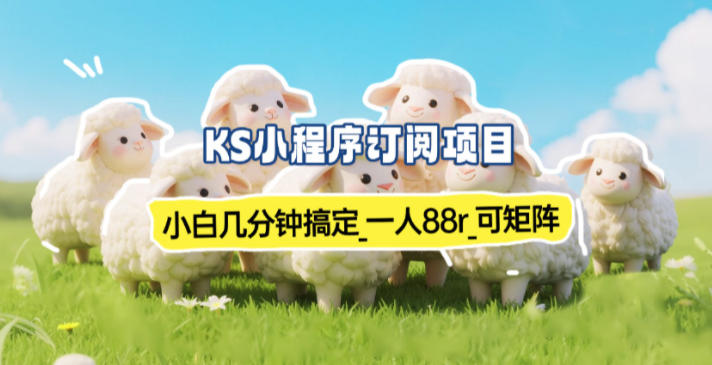 小程序订阅项目_小白几分钟搞定，一人88米，可矩阵（已测到账）|云雀资源分享