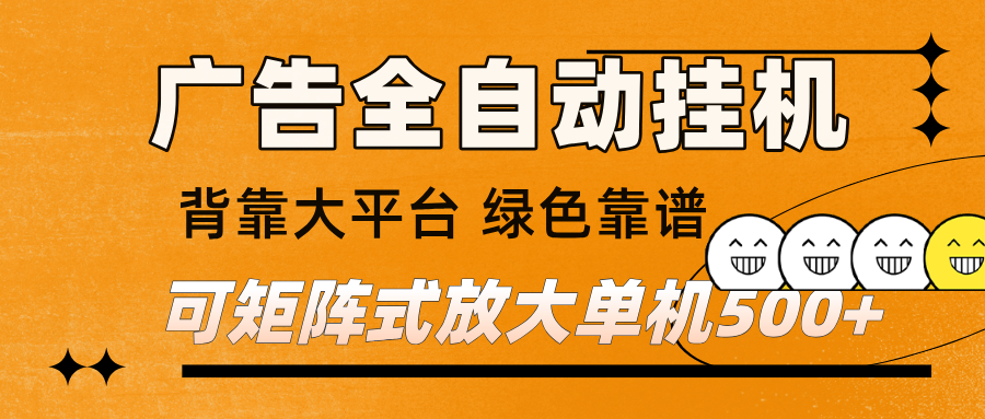 广告全自动挂机 单机单日500+ 矩阵放大 背靠大平台 绿色稳定 新手小白轻松玩转|云雀资源分享