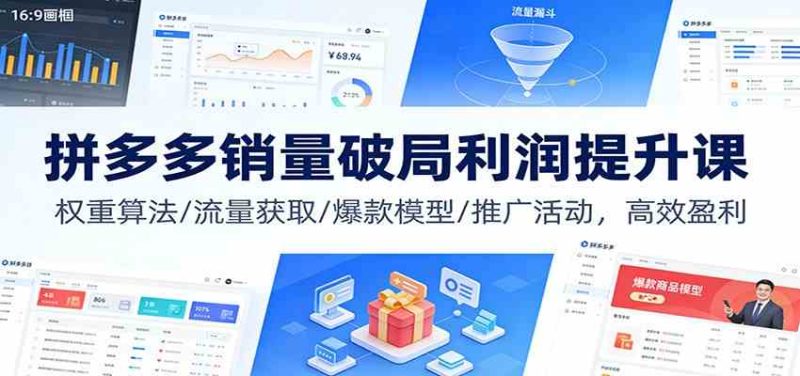 拼多多销量破局利润提升课:权重算法/流量获取/爆款模型/推广活动,高效盈利|云雀资源分享