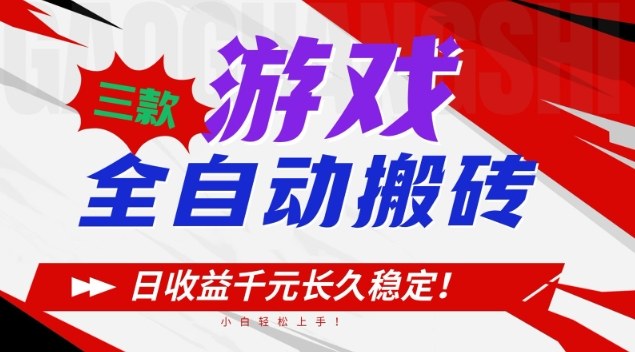 三款游戏全自动搬砖，日收益1k+，长久稳定，小白轻松上手【揭秘】|云雀资源分享