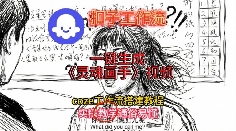 灵魂画手视频扣子工作流搭建教程2025保姆级教程，Coze工作流一键搭建，直接生成灵魂画手风格视频|云雀资源分享