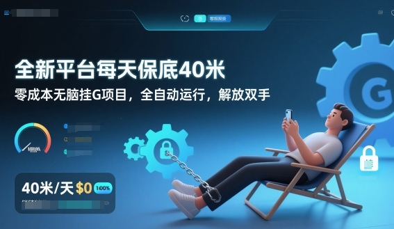 全新平台每天保底40米，零成本无脑挂G项目，全自动运行，解放双手【揭秘】|云雀资源分享