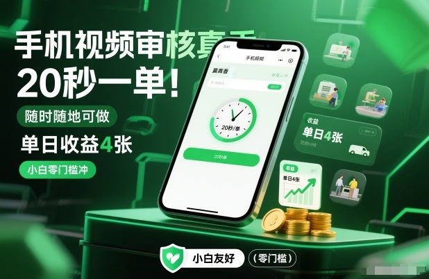 手机视频审核真香！20秒一单，随时随地可做，单日收益4张，小白零门槛冲【揭秘】|云雀资源分享