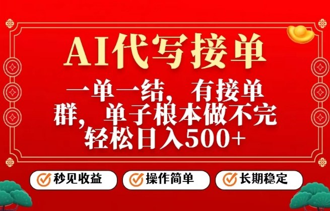 一单一结，单子做不完，轻松日入5张+，AI代写接单，操作简单，长期稳定【揭秘】|云雀资源分享