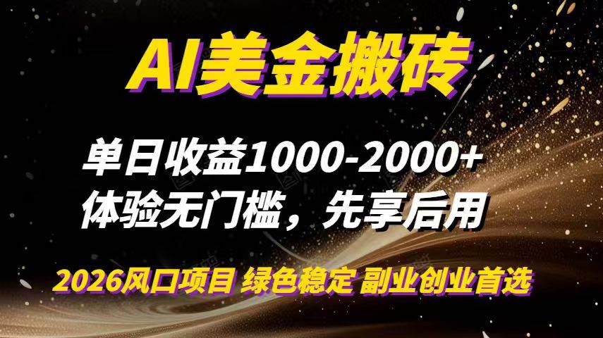 AI美金搬砖，单日收益1000-2000+，2025风口项目，可以副业，可以全职，可以工作室放大|云雀资源分享